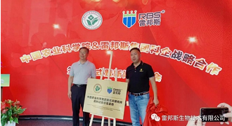 中国农业科学院与雷邦斯集团达成战略合作