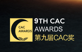 109家企业申报第九届CAC奖评选，名单看这里！