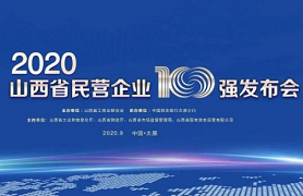 2020山西省民营企业100强重磅发布：华鑫集团位列第50名