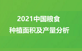 2021年中国粮食种植面积及产量分析